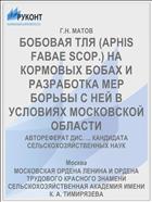 БОБОВАЯ ТЛЯ (APHIS FABAE SCOP.) НА КОРМОВЫХ БОБАХ И РАЗРАБОТКА МЕР БОРЬБЫ С НЕЙ В УСЛОВИЯХ МОСКОВСКОЙ ОБЛАСТИ