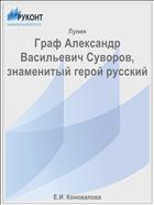 Граф Александр Васильевич Суворов, знаменитый герой русский