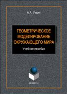 Геометрическое моделирование окружающего мира