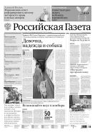 Российская газета - федеральный выпуск + Союз. Беларусь-Россия №180(6751) 2015