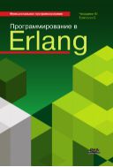 Программирование в Erlang