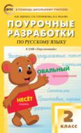 Поурочные разработки по русскому языку. 2 класс 