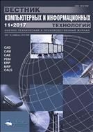 Вестник компьютерных и информационных технологий №11 2017