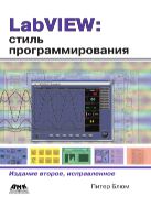 LabVIEW: стиль программирования