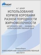 ИСПОЛЬЗОВАНИЕ КОРМОВ КОРОВАМИ РАЗНОЙ ПОРОДНОСТИ ЖИРНОМОЛОЧНОСТИ
