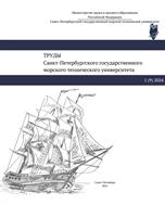 Труды Санкт-Петербургского государственного морского технического университета