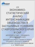 ЭКОНОМИКО-СТАТИСТИЧЕСКИЙ АНАЛИЗ ИНТЕНСИФИКАЦИИ ОВЦЕВОДСТВА В ЗАСУШЛИВЫХ УСЛОВИЯХ СТАВРОПОЛЬСКОГО КРАЯ И САР