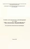 Учебно-методические рекомендации по теме «Die deutschen Bundeslander» для студентов педагогического института