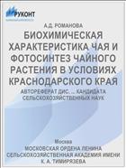 БИОХИМИЧЕСКАЯ ХАРАКТЕРИСТИКА ЧАЯ И ФОТОСИНТЕЗ ЧАЙНОГО РАСТЕНИЯ В УСЛОВИЯХ КРАСНОДАРСКОГО КРАЯ