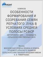 ОСОБЕННОСТИ ФОРМИРОВАНИЯ И СОЗРЕВАНИЯ СЕМЯН РЕПЧАТОГО .ЛУКА В УСЛОВИЯХ СРЕДНЕЙ ПОЛОСЫ РСФСР