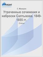 Утраченные сочинения и наброски Салтыкова. 1849-1855 гг.