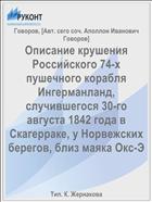 Описание крушения Российского 74-х пушечного корабля Ингерманланд, случившегося 30-го августа 1842 года в Скагерраке, у Норвежских берегов, близ маяка Окс-Э