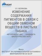 ИЗМЕНЕНИЕ СОДЕРЖАНИЯ ПИГМЕНТОВ В СВЯЗИ С ОБЩИМ ОБМЕНОМ ВЕЩЕСТВ В ЛИСТЬЯХ ТАБАКА