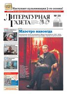 Литературная газета №20 2025