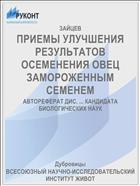 ПРИЕМЫ УЛУЧШЕНИЯ РЕЗУЛЬТАТОВ ОСЕМЕНЕНИЯ ОВЕЦ ЗАМОРОЖЕННЫМ СЕМЕНЕМ