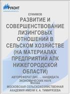 РАЗВИТИЕ И СОВЕРШЕНСТВОВАНИЕ ЛИЗИНГОВЫХ ОТНОШЕНИЙ В СЕЛЬСКОМ ХОЗЯЙСТВЕ (НА МАТЕРИАЛАХ ПРЕДПРИЯТИЙ АПК НИЖЕГОРОДСКОЙ ОБЛАСТИ)