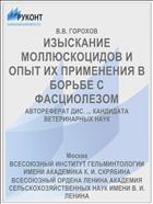 ИЗЫСКАНИЕ МОЛЛЮСКОЦИДОВ И ОПЫТ ИХ ПРИМЕНЕНИЯ В БОРЬБЕ С ФАСЦИОЛЕЗОМ
