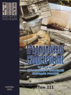 Традиционное судостроение как часть культурного наследия народов России. Т. 3 