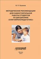 Методические рекомендации для самостоятельной работы студентов по дисциплине «Олигофренопедагогика» (для специальности 031700 «Олигофренопедагогика»)