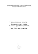 Русско-китайский толковый терминологический словарь по межкультурной коммуникации