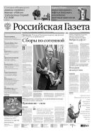 Российская газета - федеральный выпуск + Союз. Беларусь-Россия №288(6859) 2015