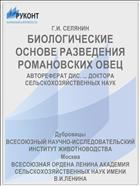 БИОЛОГИЧЕСКИЕ ОСНОВЕ РАЗВЕДЕНИЯ РОМАНОВСКИХ ОВЕЦ