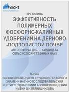 ЭФФЕКТИВНОСТЬ ПОЛИМЕРНЫХ ФОСФОРНО-КАЛИЙНЫХ УДОБРЕНИЙ НА ДЕРНОВО-ПОДЗОЛИСТОЙ ПОЧВЕ