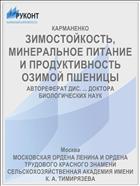 ЗИМОСТОЙКОСТЬ, МИНЕРАЛЬНОЕ ПИТАНИЕ И ПРОДУКТИВНОСТЬ ОЗИМОЙ ПШЕНИЦЫ