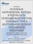 ОСНОВНЫЕ НАПРАВЛЕНИЯ, МЕТОДЫ И РЕЗУЛЬТАТЫ СЕЛЕКЦИИ МНОГОЛЕТНИХ ЗЛАКОВЫХ ТРАВ В ЦЕНТРАЛЬНОМ РЕГИОНЕ РОССИЙСКОЙ ФЕДЕРАЦИИ