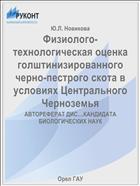 Физиолого-технологическая оценка голштинизированного черно-пестрого скота в условиях Центрального Черноземья 
