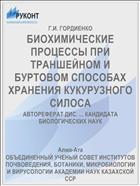 БИОХИМИЧЕСКИЕ ПРОЦЕССЫ ПРИ ТРАНШЕЙНОМ И БУРТОВОМ СПОСОБАХ ХРАНЕНИЯ КУКУРУЗНОГО СИЛОСА