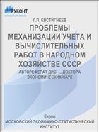 ПРОБЛЕМЫ МЕХАНИЗАЦИИ УЧЕТА И ВЫЧИСЛИТЕЛЬНЫХ РАБОТ В НАРОДНОМ ХОЗЯЙСТВЕ СССР