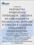 РАЗРАБОТКА ПРИМЕНЕНИЯ ГЕРБИЦИДОВ, СМЕСЕЙ И ИХ КОМБИНАЦИЙ НА ПОСЕВАХ ЛУКА, МОРКОВИ И ТОМАТОВ В УСЛОВИЯХ ОРОШАЕМОГО ОВОЩЕВОДСТВА