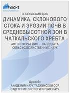 ДИНАМИКА, СКЛОНОВОГО СТОКА И ЭРОЗИИ ПОЧВ В СРЕДНЕВЫСОТНОЙ ЗОН В ЧАТКАЛЬСКОГО ХРЕБТА