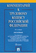 Комментарий к Трудовому кодексу Российской Федерации (постатейный)