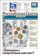 Российская газета - Неделя. Восточная Сибирь №285(8636) 2021