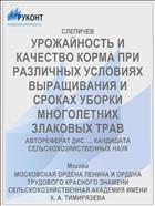 УРОЖАЙНОСТЬ И КАЧЕСТВО КОРМА ПРИ РАЗЛИЧНЫХ УСЛОВИЯХ ВЫРАЩИВАНИЯ И СРОКАХ УБОРКИ МНОГОЛЕТНИХ ЗЛАКОВЫХ ТРАВ