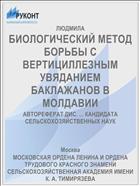 БИОЛОГИЧЕСКИЙ МЕТОД БОРЬБЫ С ВЕРТИЦИЛЛЕЗНЫМ УВЯДАНИЕМ БАКЛАЖАНОВ В МОЛДАВИИ