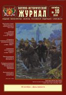 Военно-исторический журнал №10 2010