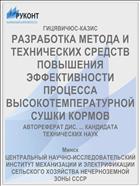 РАЗРАБОТКА МЕТОДА И ТЕХНИЧЕСКИХ СРЕДСТВ ПОВЫШЕНИЯ ЭФФЕКТИВНОСТИ ПРОЦЕССА ВЫСОКОТЕМПЕРАТУРНОЙ СУШКИ КОРМОВ