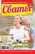 Сваты №12 2025