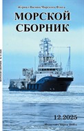 Морской сборник