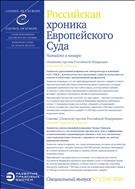 Российская хроника Европейского Суда №2 2020