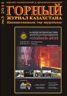 Горный журнал Казахстана №3 2011