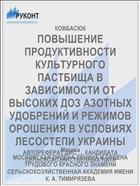 ПОВЫШЕНИЕ ПРОДУКТИВНОСТИ КУЛЬТУРНОГО ПАСТБИЩА В ЗАВИСИМОСТИ ОТ ВЫСОКИХ ДОЗ АЗОТНЫХ УДОБРЕНИЙ И РЕЖИМОВ ОРОШЕНИЯ В УСЛОВИЯХ ЛЕСОСТЕПИ УКРАИНЫ