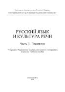 Русский язык и культура речи. Ч. II. Практикум