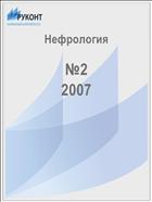 Нефрология №2 2007
