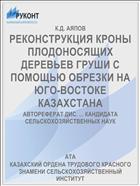 РЕКОНСТРУКЦИЯ КРОНЫ ПЛОДОНОСЯЩИХ ДЕРЕВЬЕВ ГРУШИ С ПОМОЩЬЮ ОБРЕЗКИ НА ЮГО-ВОСТОКЕ КАЗАХСТАНА