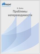Проблемы непереводимости