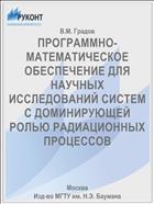 ПРОГРАММНО-МАТЕМАТИЧЕСКОЕ ОБЕСПЕЧЕНИЕ ДЛЯ НАУЧНЫХ ИССЛЕДОВАНИЙ СИСТЕМ С ДОМИНИРУЮЩЕЙ РОЛЬЮ РАДИАЦИОННЫХ ПРОЦЕССОВ